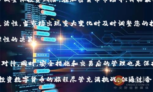购买TP钱包代币的终极指南：从零开始了解如何安全、高效投资

TP钱包, 代币购买, 数字货币投资, 加密资产管理, 安全交易/guanjianci

介绍TP钱包及其优势
随着区块链与虚拟货币的快速发展，TP钱包作为一款备受欢迎的数字资产管理工具，为用户提供了安全便捷的货币存储与交易体验。TP钱包不仅支持多种主流及小众代币，还具备良好的用户体验，使得即使是加密货币新手也能轻松上手。

我第一次接触TP钱包时，正值加密货币市场的热潮，那时我对投资数字资产一无所知。通过TP钱包的引导界面，我顺利完成了一次代币购买。然而，很多人可能对如何使用TP钱包进行代币购买感到遥不可及。所以这篇文章将为您从选择钱包到购买代币，逐步拆解每一个环节。

下载与注册TP钱包
首先，您需要在TP钱包的官方网站或者可信赖的应用商店下载应用程序。下载完成后，打开APP并进行注册。这里，您需要创建一个安全且独特的密码，并妥善保管助记词，因为它是您恢复钱包及资产的唯一方式。

确保按要求记住这些资料。有人可能会觉得：即使是简单的数字组合，也可能因为疏忽而失去一切。因此，我个人建议将助记词和密码安全地存储在纸质文件或加密的云端存储中，同时尽量避免在联网设备上随意保存。

如何充值数字货币
注册完成后，您就可以往TP钱包里充值了。通常，您可以通过他人转账或将资金从交易所转入您的TP钱包。为了实现这一目标，单击钱包中的“充值”按钮并复制您的钱包地址。

使用交易所转账时，请务必确认您所选择的交易对，确保转账的数字货币类型与您的TP钱包支持的类型一致。这一点尤为重要，我曾因转账错误而浪费了大约一百元的手续费。

选择合适的代币进行投资
TP钱包支持多种代币的交易，但哪一些代币才值得购买呢？在这个方面，建议您参考市场行情，选择流动性和趋势较好的代币。比如，以太坊（ETH），其生态系统下的代币在市场上占有一席之地。

同时，您还可以关注一些细分行业的代币，例如DeFi（去中心化金融）和NFT（非同质化代币）领域的一些新兴项目。这些代币通常有着极大的增值潜力，但相应的风险也比较高。投资前建议多做功课，阅读白皮书，了解项目的团队、目标以及市场需求。我个人在选择代币时，尤为看重相关项目的社区氛围以及技术支持情况。

代币购买流程
当您确定了要购买的代币后，可以在TP钱包中找到“交易”或“购买”选项。根据指引输入您想购买的数量，并确认交易细节。此时，TP钱包会显示相关的手续费及预计时间。

值得注意的是，交易所的代币购买流程相对简单，但在TP钱包进行直接交易时，交易确认通常会花费更多的时间。所以，您可能需要耐心等待，别急于求成。在此过程中，确保您的网络连接稳定，避免中断交易导致的资产损失。

安全防范与风险管理
在TP钱包进行代币交易时，安全性是重中之重。请确保您的手机或电脑没有恶意软件，同时定期更新TP钱包专题。不要轻易泄露您的助记词和密码；任何要求您提供这些信息的人都可能是诈骗者。

我个人总结了一些风险管理策略，比如不把所有资金放在一个地方，可以考虑将一些代币存储在不同平台或钱包中。这种方式能够有效降低整体投资风险。在加密货币市场中，价格波动较大，合理的止损和获益计划也能帮助您最大程度地保护资产。

交易后的管理与跟踪
完成代币购买后，定期关注您投资的代币表现也是必要的。您可以使用TP钱包提供的交易历史和市场行情功能来监控代币的动态。保持灵活性，当市场出现重大变化时及时调整您的投资策略。

我曾亲自经历过一个代币投资的高潮与低谷，这让我深刻认识到市场的不可预知性。及时总结经验教训，有助于在未来的投资中做出更理性的决策。

总结
通过TP钱包购买代币并不是一件困难的事情，关键在于您是否能做好充分的准备。无论是下载注册、充值操作，还是选择代币，都需要谨慎对待。同时，安全措施和交易后的管理也是保护您资产的重要环节。

希望通过这篇详细的指南，您能更加深入地了解TP钱包与代币购买的全过程。无论是新手还是有经验的投资者，都能从中获得些许启发。投资数字货币的旅程尽管充满挑战，但通过合理的规划与决策，必定能找到属于自己的财富增长之道。