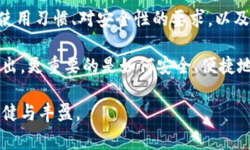 虚拟币的钱包通常被称为“加密货币钱包”。这些钱包是用于存储、发送和接收数字货币的工具，可以分为多种类型，包括热钱包（在线钱包和移动钱包）和冷钱包（硬件钱包和纸钱包）。下面将详细介绍每种钱包的特点及其适用场景。

什么是加密货币钱包？

加密货币钱包是用户与区块链网络交互的重要工具。它并不是像传统钱包那样存储实际的货币，而是存储用户的私钥和公钥。公钥类似于银行账号，用户可以用它来接收资金，而私钥则像银行卡密码一样，必须妥善保管，因为任何拥有私钥的人都有权控制相应的数字资产。

热钱包与冷钱包的区别

热钱包和冷钱包的主要区别在于它们的连接方式。热钱包是在线钱包，连接互联网，便于用户进行日常交易。然而，正因为它的在线特性，热钱包相对较容易受到黑客攻击。常见的热钱包包括交易所的账户钱包和移动设备上的应用钱包。

相比之下，冷钱包则不连接互联网，因此被认为更安全。冷钱包有多种形式，包括硬件钱包（如Ledger和Trezor）和纸钱包。硬件钱包是一种专用设备，可以离线存储用户的私钥，而纸钱包则是在纸张上打印的私钥和公钥。

如何选择合适的钱包

选择合适的加密货币钱包首先要考虑你的使用习惯和安全需求。如果你打算频繁交易，比如进行日内交易，可能会更倾向于使用热钱包，因为它的便捷性和快速反应能力。而如果你的目标是长期持有，冷钱包显然是更安全的选择。

除了使用频率，选择钱包的时候还要考虑支持的虚拟货币种类。有些钱包支持多种虚拟货币，而有些钱包则只支持特定的币种。例如，如果你打算投资比特币和以太坊，选择一个支持这两种币的多币种钱包会比较方便。

钱包的安全性措施

无论你选择热钱包还是冷钱包，安全性始终是最重要的考虑因素。热钱包的安全通常取决于平台的安全措施，这包括双重认证（2FA）、加密保护以及资金保险等。而冷钱包则需要用户自己保持警惕，妥善保管好私钥。如果你的私钥丢失或被盗，资产将无法找回。

例如，一位朋友曾向我请教如何安全地存储他的比特币。我建议他购买一个硬件钱包，并将私钥离线保存，确保每次连接到计算机时都使用安全网络连接，此外还定期备份钱包数据。一年之后，他告诉我这不仅让他放下心来，也使得他的数字资产安然无恙。

关于钱包备份的重要性

备份是用加密货币钱包时不可或缺的一步。无论是热钱包还是冷钱包，用户都应该定期进行备份，以防意外情况的发生。对于热钱包，备份通常有平台提供的简单操作，比如导出私钥或助记词。而冷钱包则需要用户自行输出保护。

我自己在使用硬件钱包的初期，由于没有意识到备份的重要性，在不小心丢失了设备后，失去了之前存在其中的资产。这个损失让我深刻认识到备份的重要性。从此每次操作后，我都会保持尽可能多的记录，这样即使发生意外，我也能较快恢复。

总结与个人见解

总的来说，加密货币钱包是管理虚拟资产的重要工具。无论你选择热钱包还是冷钱包，都有其特定的优缺点。根据自己的使用习惯、对安全性的要求，以及对特定虚拟货币的支持情况，选择最合适的钱包是非常重要的。

在数字资产不断增加和深化的今天，越来越多的人开始重视加密钱包的使用和安全。我们应当关心的不仅仅是买入和卖出，更重要的是如何安全、便捷地管理我们的资产。通过良好的习惯和清晰的操作流程，可以减少风险，提高我们的数字资产管理水平。

希望以上分享能够对你们在选择和使用加密货币钱包时提供一些思路，并帮助你们在这条数字资产之路上，走得更加稳健与丰盈。