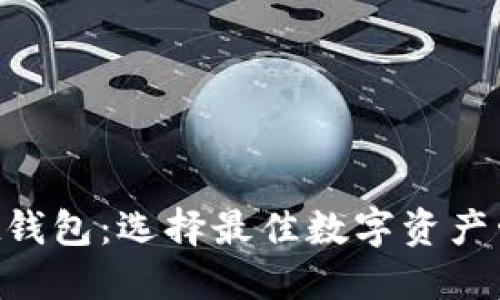 TP钱包与Trust钱包：选择最佳数字资产管理工具的指南