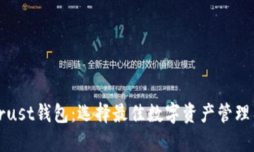TP钱包与Trust钱包：选择最佳数字资产管理工具的指南
