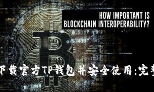 如何下载官方TP钱包并安全使用：完整指南