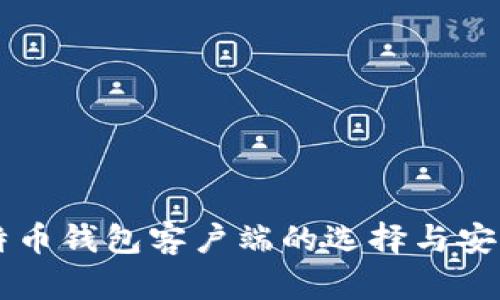 国内比特币钱包客户端的选择与安全性分析
