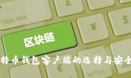 国内比特币钱包客户端的选择与安全性分析