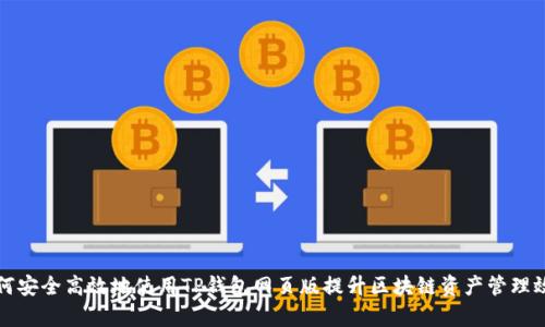 如何安全高效地使用TP钱包网页版提升区块链资产管理效率