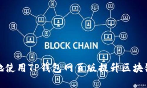 如何安全高效地使用TP钱包网页版提升区块链资产管理效率