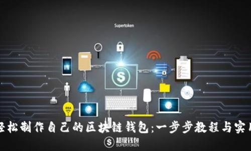 如何轻松制作自己的区块链钱包：一步步教程与实用技巧