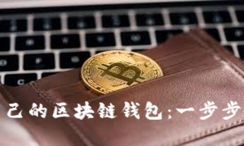 如何轻松制作自己的区块链钱包：一步步教程与实用技巧