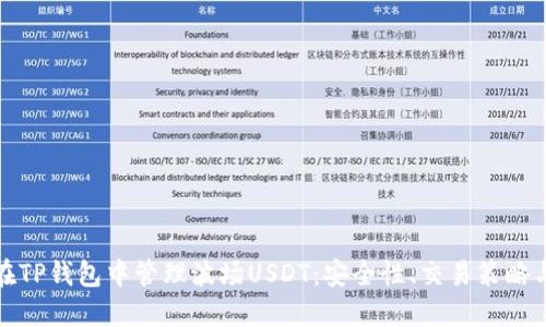 如何在TP钱包中管理波场USDT：安全性、交易策略与收益