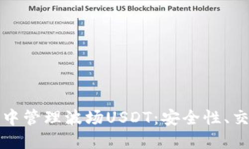 如何在TP钱包中管理波场USDT：安全性、交易策略与收益