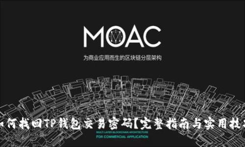 如何找回TP钱包交易密码？完整指南与实用技巧