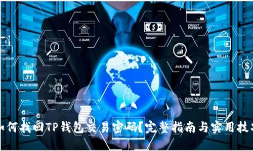 如何找回TP钱包交易密码？完整指南与实用技巧