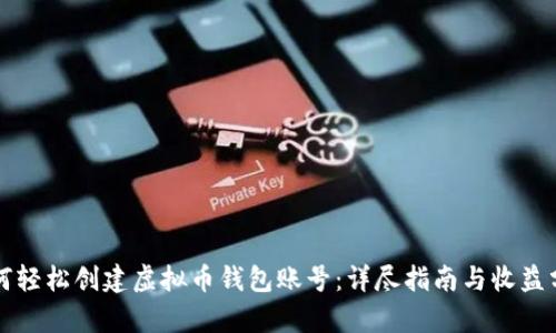如何轻松创建虚拟币钱包账号：详尽指南与收益分析