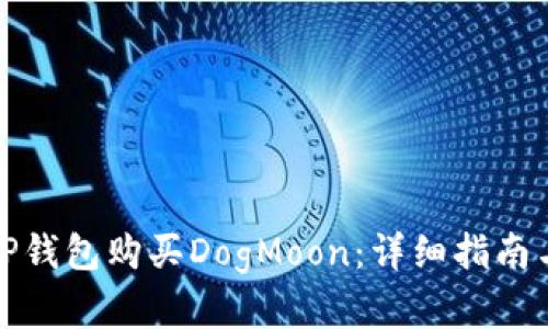 如何通过TP钱包购买DogMoon：详细指南与实用技巧
