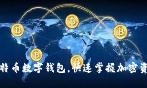 轻松注册比特币数字钱包，快速掌握加密资产管理技巧