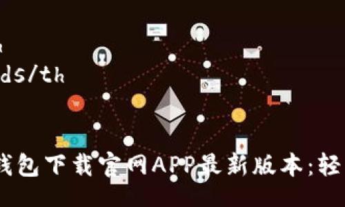 table
    tr
        thTitle/th
        thKeywords/th
    /tr
    tr
        td探索TP钱包下载官网APP最新版本：轻松管理您的加密资产