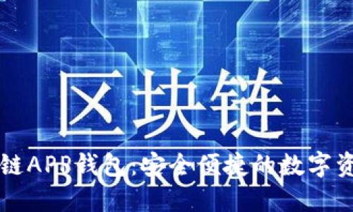 以太坊区块链APP钱包：安全便捷的数字资产管理工具