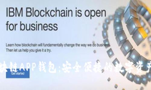 以太坊区块链APP钱包：安全便捷的数字资产管理工具