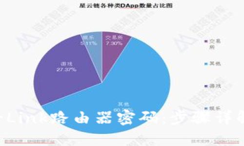 如何找回TP-Link路由器密码：步骤详解与实用技巧