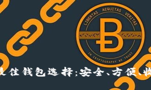 2023年USDT最佳钱包选择：安全、方便、收益最大化指南
