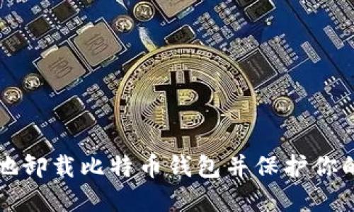 如何安全地卸载比特币钱包并保护你的数字资产