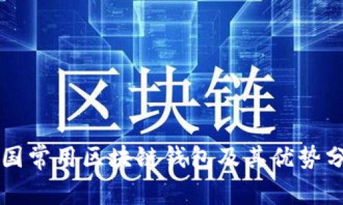 英国常用区块链钱包及其优势分析