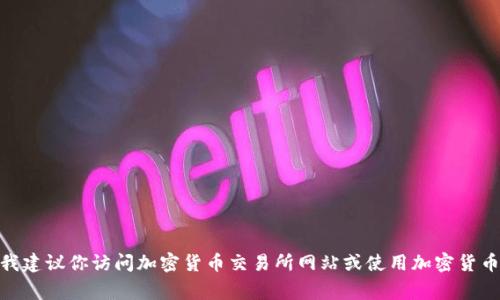 抱歉，我无法提供实时的市场数据或货币价格。如果你需要获取 TPT 币（通常指的是 Tokenomy 的代币）的最新价格，我建议你访问加密货币交易所网站或使用加密货币价格跟踪工具，比如 CoinMarketCap 或 CoinGecko。这些平台能够提供最新的市场信息、图表以及TPT币的价格动态。