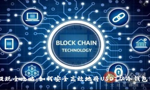 冷钱包USDT提现全攻略：如何安全高效地将USDT从冷钱包转移到交易所