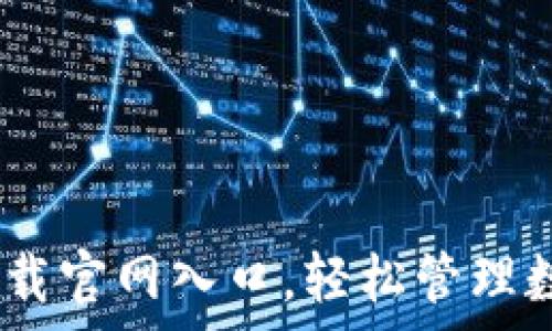  
全面解析：TP钱包下载官网入口，轻松管理数字资产的最佳选择