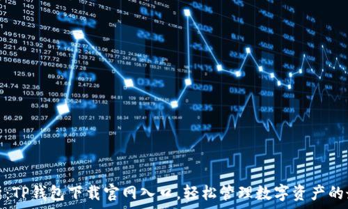  
全面解析：TP钱包下载官网入口，轻松管理数字资产的最佳选择
