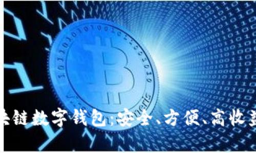 全面解析区块链数字钱包：安全、方便、高收益的理财工具