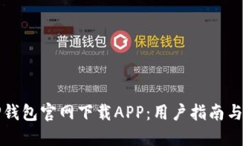 如何从TP钱包官网下载APP：用户指南与下载技巧