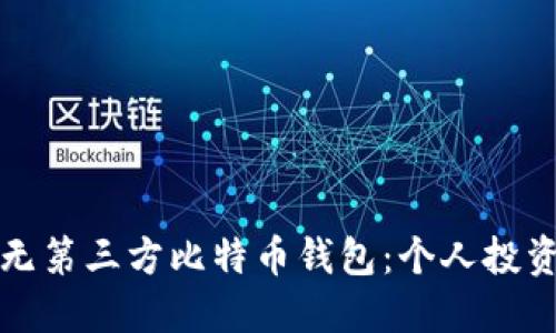 如何安全使用无第三方比特币钱包：个人投资者的全面指南