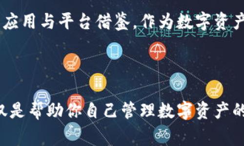   如何使用TP钱包的TestFlight版提升你的数字资产管理效率 / 

 guanjianci TP钱包, TestFlight, 数字资产管理, 加密货币, 钱包安全 /guanjianci 

引言
在数字资产飞速发展的今天，越来越多的用户开始寻求一种高效、安全的方式来管理自己的加密货币。TP钱包作为一款功能丰富的数字货币钱包，通过TestFlight测试版的发布，更是让用户能够提前体验到最新的功能与改进。本文将详细介绍如何利用TP钱包的TestFlight版，提升你的数字资产管理效率，同时探讨一些使用经验和最佳实践。

TP钱包简介
TP钱包是一款多链数字资产钱包，支持多种主流加密货币的存储和交易。其界面友好，不仅适合初学者，也为资深用户提供了更多专业功能。而TestFlight版的推出，意味着用户可以参与到钱包的测试中，提供反馈，从而促使产品的更快发展。这种创新的用户参与模式，不仅提升了用户体验，也增强了用户的归属感。

为何选择TestFlight版本？
TestFlight是一种用于测试应用程序的工具，用户可以在正式发布之前提前体验应用的最新功能。选择TP钱包的TestFlight版本，有几个明确的优势：
ul
  listrong最新功能体验：/strong用户可以第一时间体验到TP钱包正在开发的新功能，提前感受到这些功能给数字资产管理带来的便利。/li
  listrong用户反馈机制：/strong作为测试用户，你的意见和建议将直接影响到钱包的改进，这种参与感会让用户更加重视自己的使用体验。/li
  listrong稳定性提升：/strong通过参与测试，你能够帮助开发团队发现潜在的问题，使得正式版的稳定性和安全性都有所提升。/li
/ul

如何获取TP钱包的TestFlight版本？
获取TP钱包TestFlight版的过程相对简单。首先，你需要在你的苹果设备上下载TestFlight应用，然后按照以下步骤操作：
ol
  li访问TP钱包的官方网站，找到“TestFlight下载链接”。/li
  li复制该链接，打开TestFlight应用。/li
  li粘贴该链接并注册成为测试用户。/li
  li下载并安装TP钱包的TestFlight版本。/li
/ol
一旦安装完成，你就能够开始探索TP钱包的新功能了！

使用TP钱包的TestFlight版的体验分享
在使用TP钱包的TestFlight版的过程中，我发现了一些非常实用的功能。例如，钱包的多签名功能可以有效保护你的资产安全。通过设置多个受益人，你可以在交易时增强安全性。此外，钱包的界面设计也十分人性化，用户能够快速上手，尤其是对于初次涉足加密货币领域的用户而言，这点尤为重要。

如何数字资产管理效率？
使用TP钱包的TestFlight版，不仅仅是体验新功能的问题，更是提升数字资产管理效率的有效手段。以下是一些实用的管理经验：
ul
  listrong分类管理资产：/strong不同类型的数字资产应该有明确的分类，不仅方便查找，也能帮助你更好地进行投资决策。/li
  listrong定期检查交易记录：/strong每周或每月定期检查自己的交易记录，能够及时发现异常或者错误，更及时地调整投资策略。/li
  listrong设置价格提醒：/strongTP钱包允许用户设置价格提醒，当某种货币达到设定的价格时，会通知你，这样可以帮助你更好地把握市场动态。/li
/ul

风险控制与安全防护
在进行数字资产管理时，风险控制是不可或缺的一部分。使用TP钱包的TestFlight版，用户可以通过以下方式来增强资产的安全性：
ul
  listrong启用生物识别技术：/strongTP钱包支持指纹或面部识别，增强安全性，防止因遗失设备而导致的资产损失。/li
  listrong备份助记词：/strong每个钱包都提供助记词，务必将其安全地备份，避免在需要恢复钱包时遭遇损失。/li
  listrong避免公共Wi-Fi：/strong在进行交易或者转账时，尽量避免使用公共的Wi-Fi网络，以免信息泄露。/li
/ul

总结与未来展望
通过使用TP钱包的TestFlight版本，用户不仅能享受到高效、便捷的数字资产管理体验，同时也能参与到钱包的发展与改进中。这种新的用户交互模式，值得更多应用与平台借鉴。作为数字资产管理的一部分，选择安全、便利的钱包无疑会让你的投资旅程更加顺畅。未来，随着TP钱包不断更新迭代，我们期待它能够为用户提供更加丰富和多样化的功能。

最后，鼓励大家积极参与TP钱包的TestFlight测试，分享自己的使用体验和反馈，推动整个数字资产管理领域的进步与创新。

除了上述提到的功能，TP钱包还将不断增加更多用户所需的功能和服务。而用户对TestFlight版的反馈，将直接影响这些功能的进一步开发。因此，参与测试，不仅是帮助你自己管理数字资产的重要一步，也是推动科技前进的一部分。