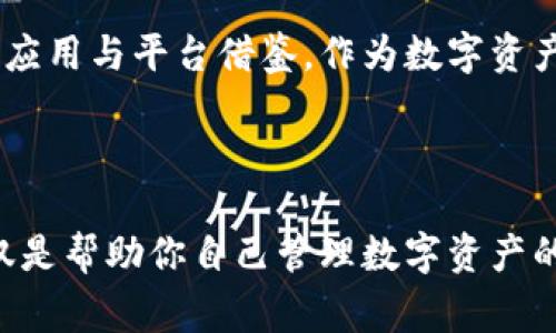   如何使用TP钱包的TestFlight版提升你的数字资产管理效率 / 

 guanjianci TP钱包, TestFlight, 数字资产管理, 加密货币, 钱包安全 /guanjianci 

引言
在数字资产飞速发展的今天，越来越多的用户开始寻求一种高效、安全的方式来管理自己的加密货币。TP钱包作为一款功能丰富的数字货币钱包，通过TestFlight测试版的发布，更是让用户能够提前体验到最新的功能与改进。本文将详细介绍如何利用TP钱包的TestFlight版，提升你的数字资产管理效率，同时探讨一些使用经验和最佳实践。

TP钱包简介
TP钱包是一款多链数字资产钱包，支持多种主流加密货币的存储和交易。其界面友好，不仅适合初学者，也为资深用户提供了更多专业功能。而TestFlight版的推出，意味着用户可以参与到钱包的测试中，提供反馈，从而促使产品的更快发展。这种创新的用户参与模式，不仅提升了用户体验，也增强了用户的归属感。

为何选择TestFlight版本？
TestFlight是一种用于测试应用程序的工具，用户可以在正式发布之前提前体验应用的最新功能。选择TP钱包的TestFlight版本，有几个明确的优势：
ul
  listrong最新功能体验：/strong用户可以第一时间体验到TP钱包正在开发的新功能，提前感受到这些功能给数字资产管理带来的便利。/li
  listrong用户反馈机制：/strong作为测试用户，你的意见和建议将直接影响到钱包的改进，这种参与感会让用户更加重视自己的使用体验。/li
  listrong稳定性提升：/strong通过参与测试，你能够帮助开发团队发现潜在的问题，使得正式版的稳定性和安全性都有所提升。/li
/ul

如何获取TP钱包的TestFlight版本？
获取TP钱包TestFlight版的过程相对简单。首先，你需要在你的苹果设备上下载TestFlight应用，然后按照以下步骤操作：
ol
  li访问TP钱包的官方网站，找到“TestFlight下载链接”。/li
  li复制该链接，打开TestFlight应用。/li
  li粘贴该链接并注册成为测试用户。/li
  li下载并安装TP钱包的TestFlight版本。/li
/ol
一旦安装完成，你就能够开始探索TP钱包的新功能了！

使用TP钱包的TestFlight版的体验分享
在使用TP钱包的TestFlight版的过程中，我发现了一些非常实用的功能。例如，钱包的多签名功能可以有效保护你的资产安全。通过设置多个受益人，你可以在交易时增强安全性。此外，钱包的界面设计也十分人性化，用户能够快速上手，尤其是对于初次涉足加密货币领域的用户而言，这点尤为重要。

如何数字资产管理效率？
使用TP钱包的TestFlight版，不仅仅是体验新功能的问题，更是提升数字资产管理效率的有效手段。以下是一些实用的管理经验：
ul
  listrong分类管理资产：/strong不同类型的数字资产应该有明确的分类，不仅方便查找，也能帮助你更好地进行投资决策。/li
  listrong定期检查交易记录：/strong每周或每月定期检查自己的交易记录，能够及时发现异常或者错误，更及时地调整投资策略。/li
  listrong设置价格提醒：/strongTP钱包允许用户设置价格提醒，当某种货币达到设定的价格时，会通知你，这样可以帮助你更好地把握市场动态。/li
/ul

风险控制与安全防护
在进行数字资产管理时，风险控制是不可或缺的一部分。使用TP钱包的TestFlight版，用户可以通过以下方式来增强资产的安全性：
ul
  listrong启用生物识别技术：/strongTP钱包支持指纹或面部识别，增强安全性，防止因遗失设备而导致的资产损失。/li
  listrong备份助记词：/strong每个钱包都提供助记词，务必将其安全地备份，避免在需要恢复钱包时遭遇损失。/li
  listrong避免公共Wi-Fi：/strong在进行交易或者转账时，尽量避免使用公共的Wi-Fi网络，以免信息泄露。/li
/ul

总结与未来展望
通过使用TP钱包的TestFlight版本，用户不仅能享受到高效、便捷的数字资产管理体验，同时也能参与到钱包的发展与改进中。这种新的用户交互模式，值得更多应用与平台借鉴。作为数字资产管理的一部分，选择安全、便利的钱包无疑会让你的投资旅程更加顺畅。未来，随着TP钱包不断更新迭代，我们期待它能够为用户提供更加丰富和多样化的功能。

最后，鼓励大家积极参与TP钱包的TestFlight测试，分享自己的使用体验和反馈，推动整个数字资产管理领域的进步与创新。

除了上述提到的功能，TP钱包还将不断增加更多用户所需的功能和服务。而用户对TestFlight版的反馈，将直接影响这些功能的进一步开发。因此，参与测试，不仅是帮助你自己管理数字资产的重要一步，也是推动科技前进的一部分。