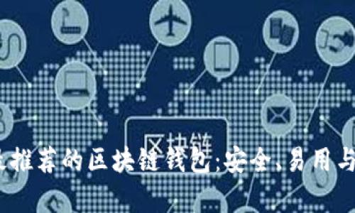 2023年最推荐的区块链钱包：安全、易用与收益并存