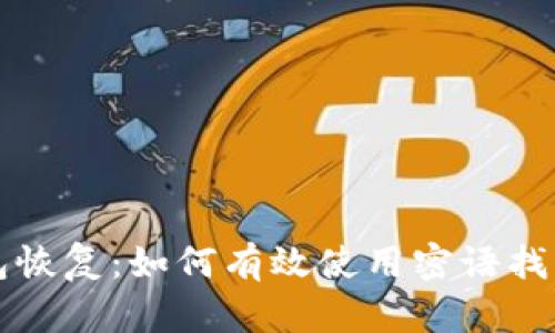 比特币钱包恢复：如何有效使用密语找回丢失资产