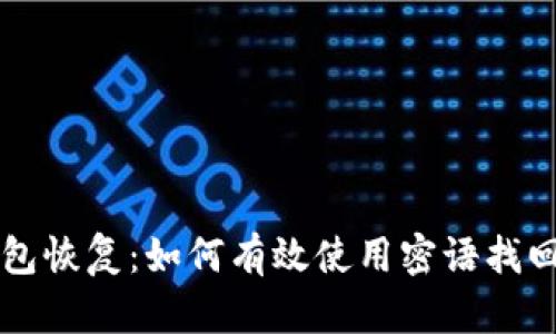 比特币钱包恢复：如何有效使用密语找回丢失资产