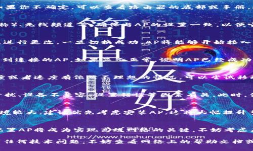 添加AP（Access Point，无线接入点）到TP（在此指TP-Link路由器）是一项常见的网络设置任务，可以使你的无线网络覆盖范围更广并提高信号质量。以下是关于如何在TP-Link路由器上添加AP的详细步骤。

步骤 1：准备你的设备
首先，你需要确保有一个可以正常工作的TP-Link路由器以及一台可以连接到路由器的计算机或移动设备。确保你也有一根网线，如果你打算通过有线连接设置AP的话。在开始之前，请确认你的AP也可以正常使用。

步骤 2：连接你的设备
将AP通过网线连接到TP-Link路由器的LAN口上。如果AP是一个独立设备，还需要将其接入电源。若AP支持Wi-Fi，则在设置过程中你也可以选择无线连接。

步骤 3：访问TP-Link路由器的管理界面
在计算机或移动设备上打开浏览器，并在地址栏输入TP-Link路由器的管理IP地址（通常是192.168.0.1或192.168.1.1）。如果你不确定，可以查看路由器的底部或手册。接下来，输入管理员用户名和密码。默认情况下，两者通常都是