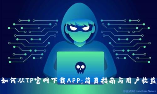 如何从TP官网下载APP：简易指南与用户收益