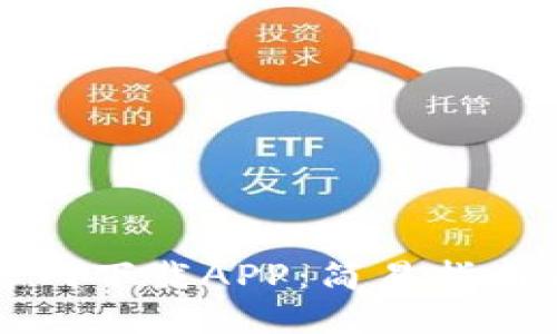 如何从TP官网下载APP：简易指南与用户收益