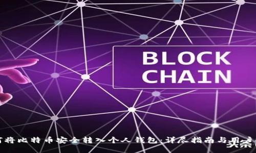 如何将比特币安全转入个人钱包：详尽指南与用户收益