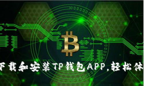 详细教程：如何下载和安装TP钱包APP，轻松体验数字资产管理