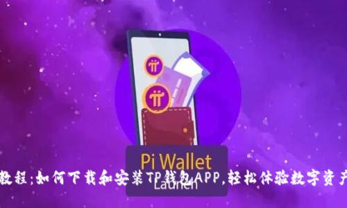 详细教程：如何下载和安装TP钱包APP，轻松体验数字资产管理