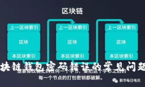 解决区块链钱包密码错误的常见问题与对策