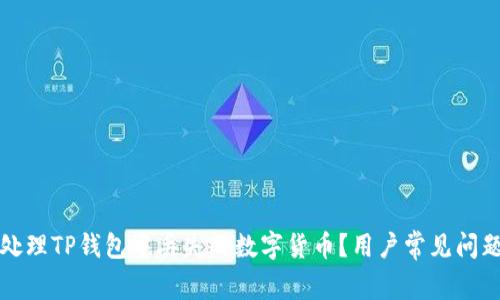 如何处理TP钱包中丢失的数字货币？用户常见问题解答