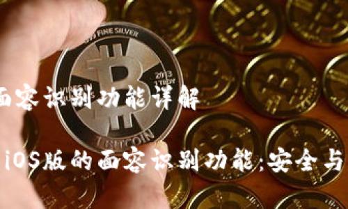 TP钱包iOS版的面容识别功能详解

深入探索TP钱包iOS版的面容识别功能：安全与便捷的完美结合