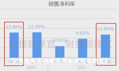 TP钱包观察功能是否会被对方察觉？