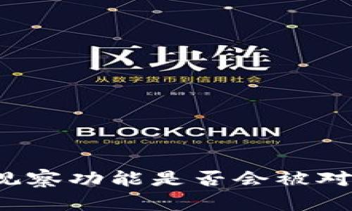 TP钱包观察功能是否会被对方察觉？
