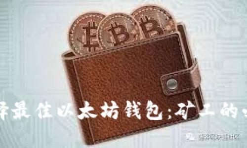 如何选择最佳以太坊钱包：矿工的必备指南