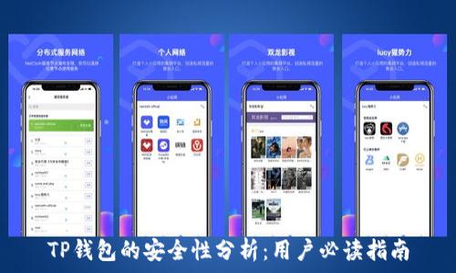  
TP钱包的安全性分析：用户必读指南